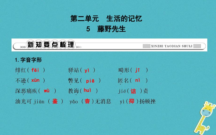 八年级语文上册第二单元5藤野先生课件新人教版20180821260_第1页