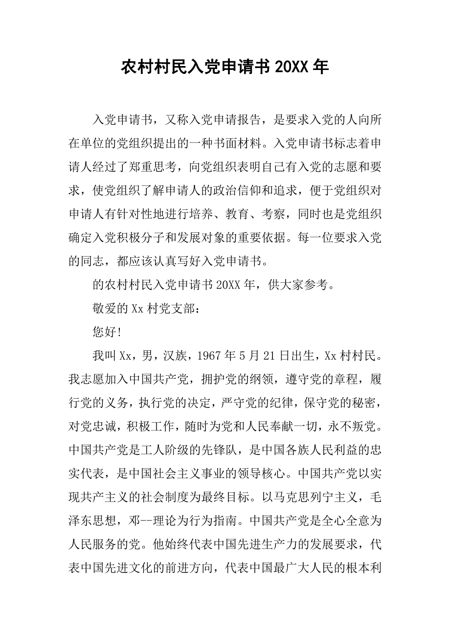 农村村民入党申请书20xx年_第1页