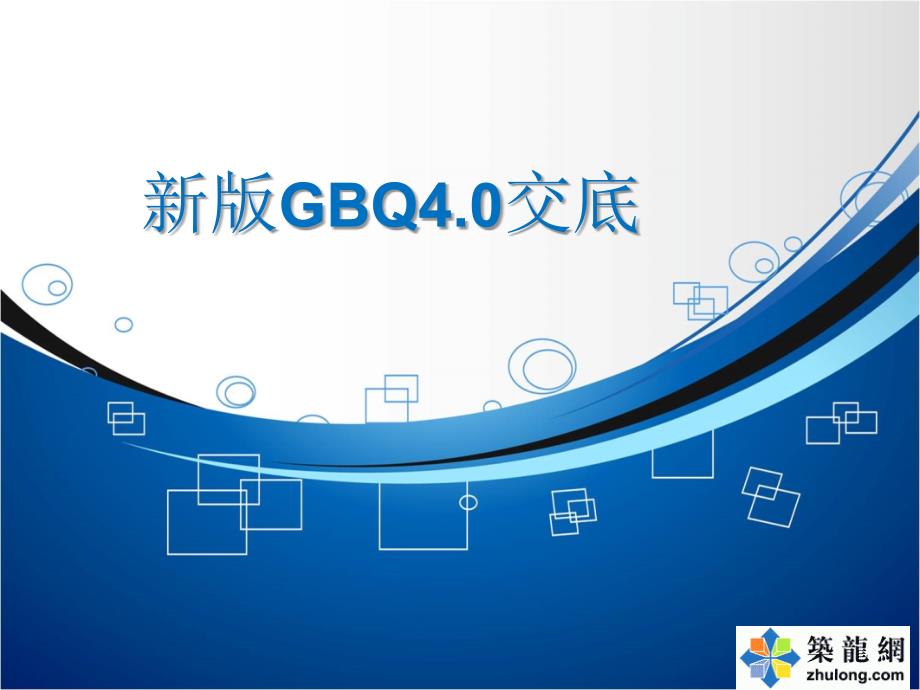 陕西09清单规则和09价目表讲解及广联达2009应用_第1页