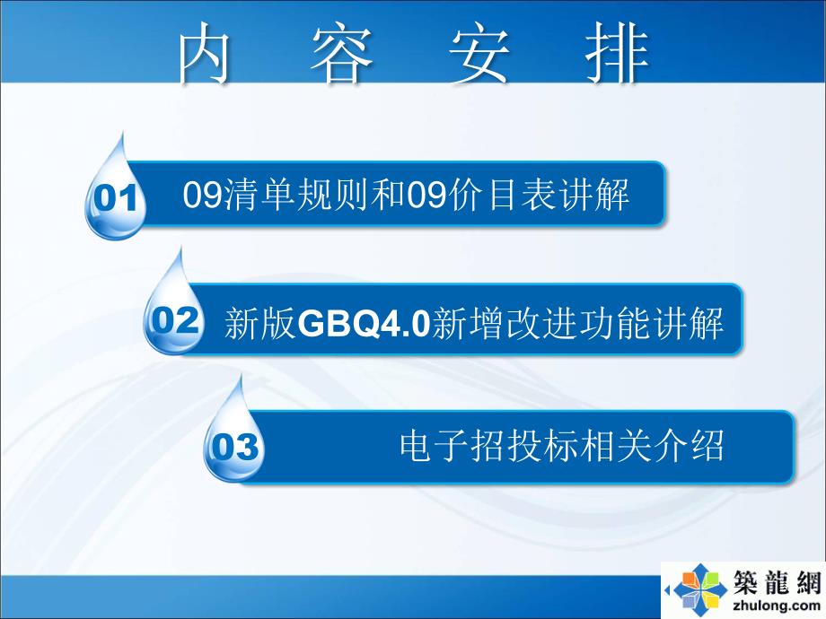 陕西09清单规则和09价目表讲解及广联达2009应用_第3页