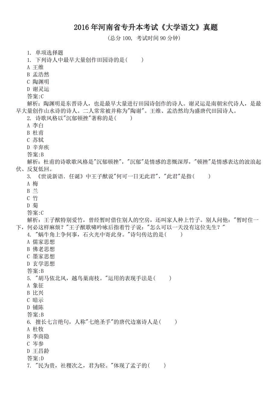 2016年河南省专升本考试《大学语文》真题及详解_第1页