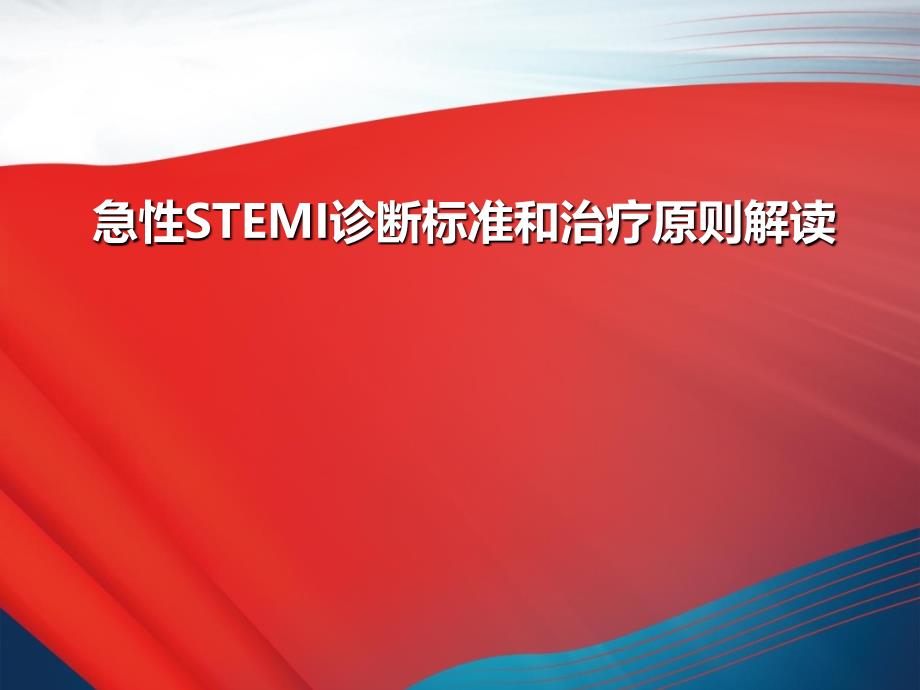 急性心肌梗死诊断标准和治疗原则解读_第1页