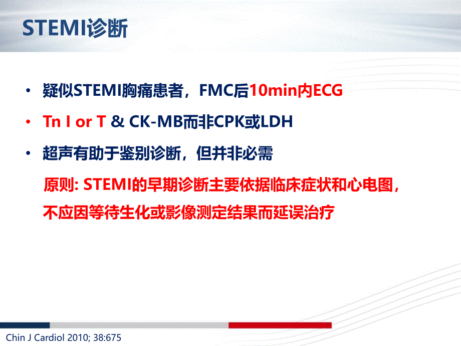 急性心肌梗死诊断标准和治疗原则解读_第4页