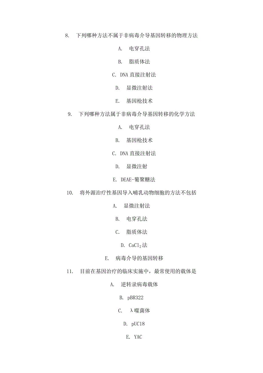 基因治疗——复习测试题_第3页