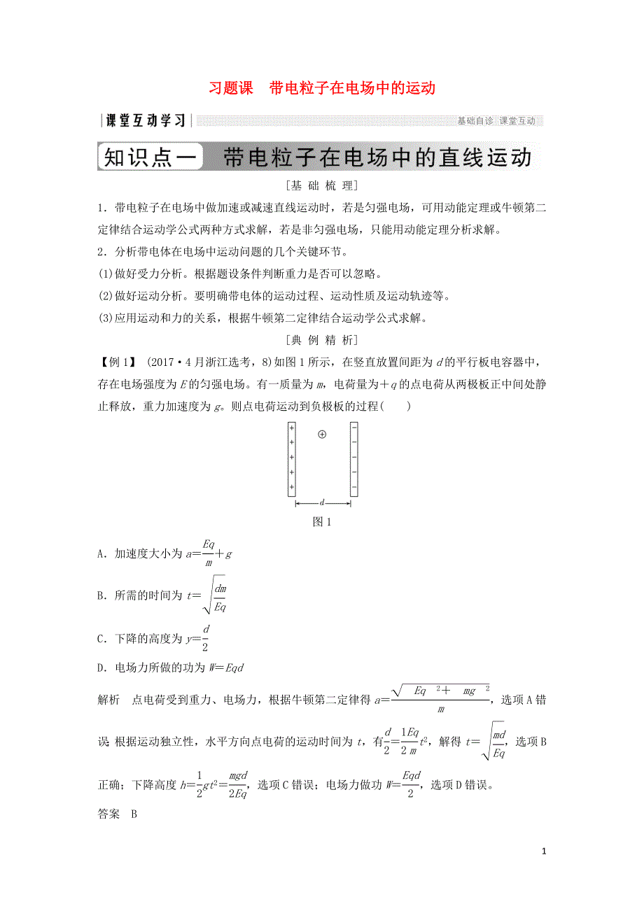 浙江专用2018_2019学年高中物理第一章静电场习题课带电粒子在电场中的运动学案新人教版选修3_120190102257_第1页