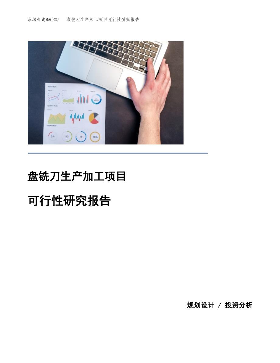 盘铣刀生产加工项目可行性研究报告_第1页