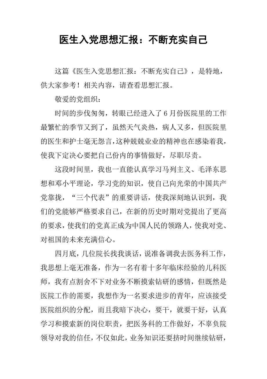 医生入党思想汇报：不断充实自己_第1页