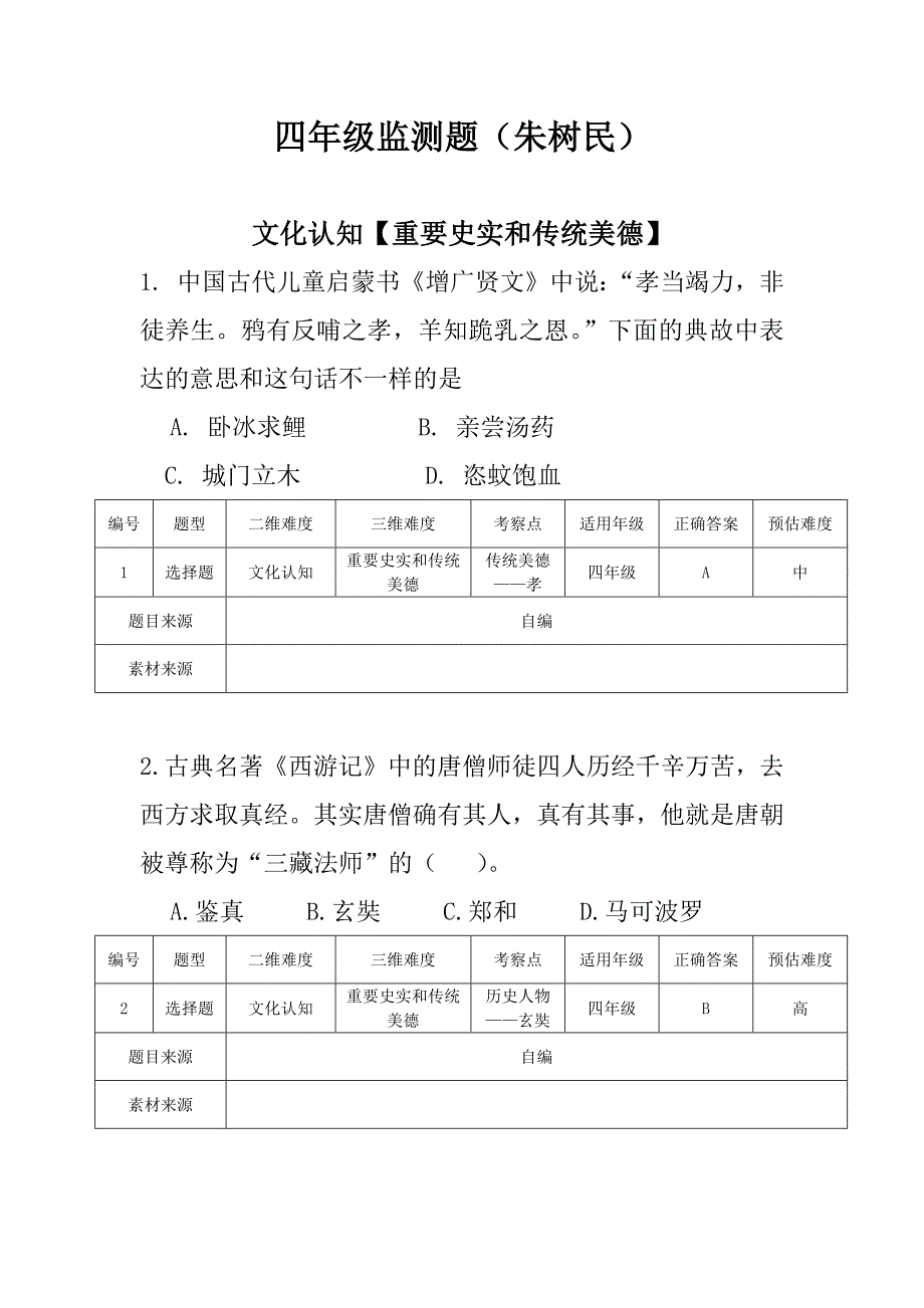 四年级国家质量监测题样本_第1页