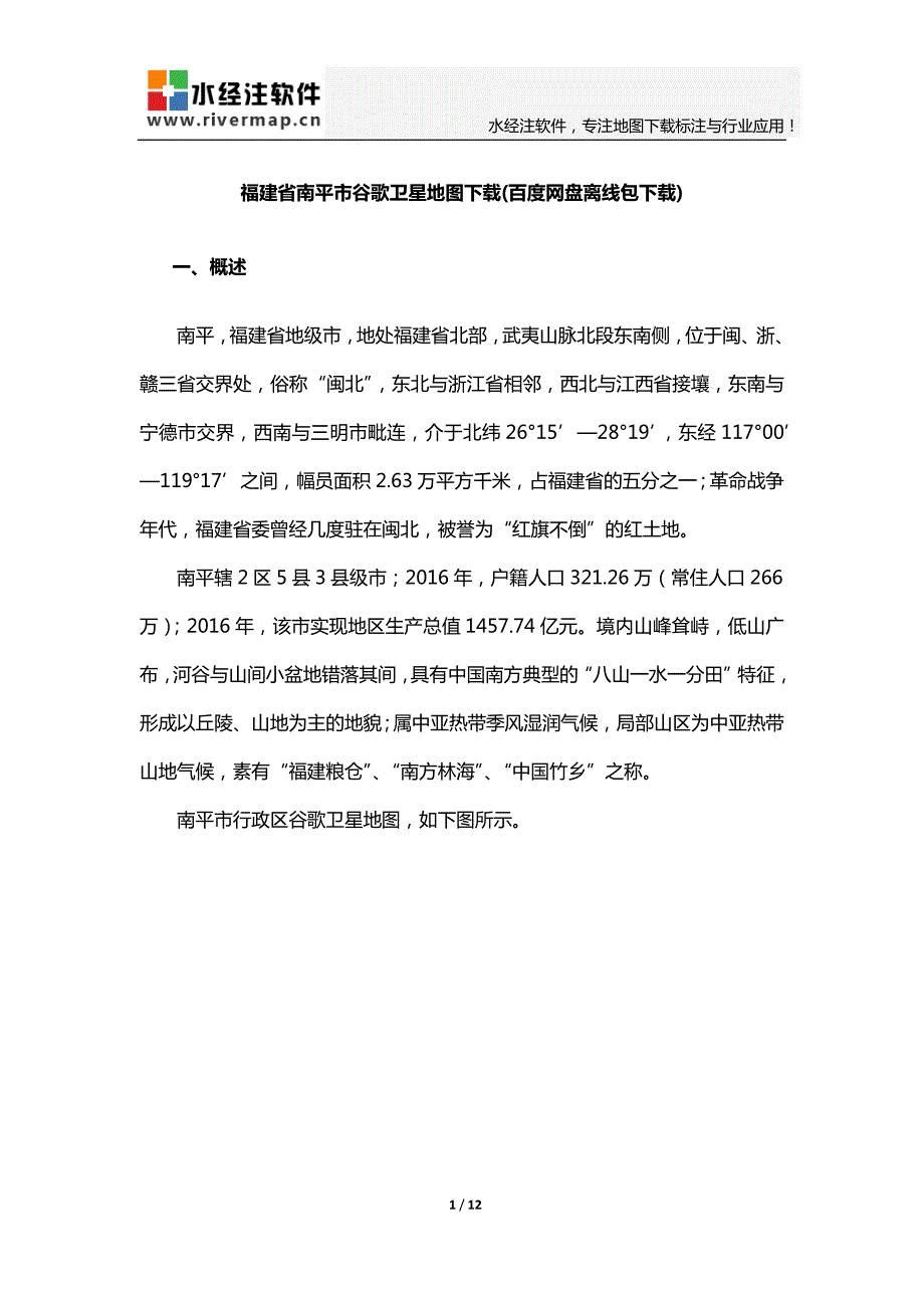 福建省南平市谷歌卫星地图下载_第1页