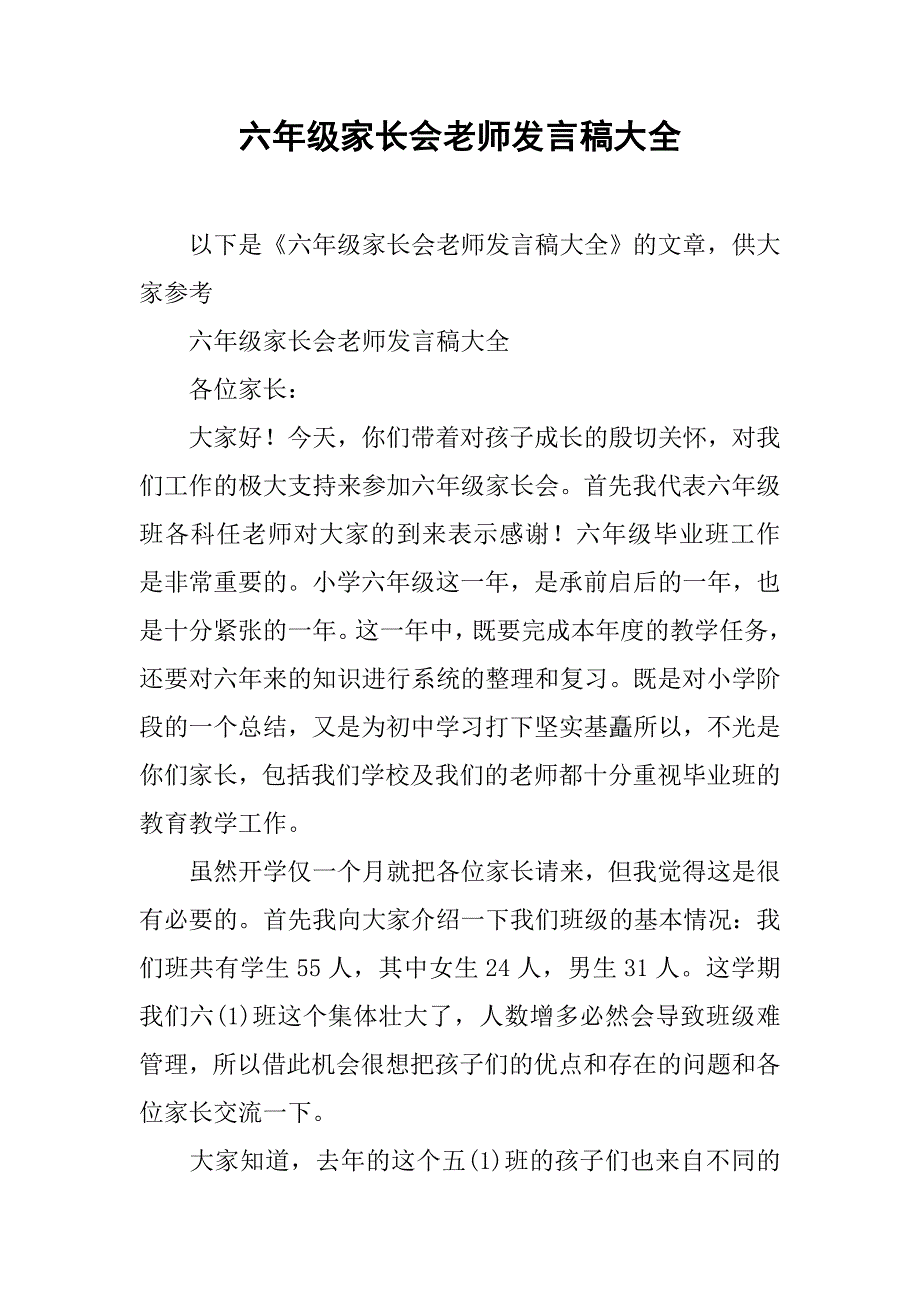 六年级家长会老师发言稿大全_第1页