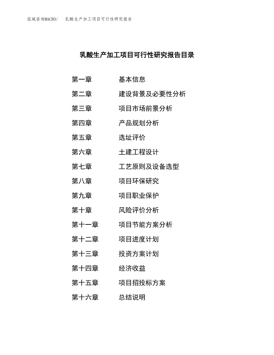 乳酸生产加工项目可行性研究报告_第3页