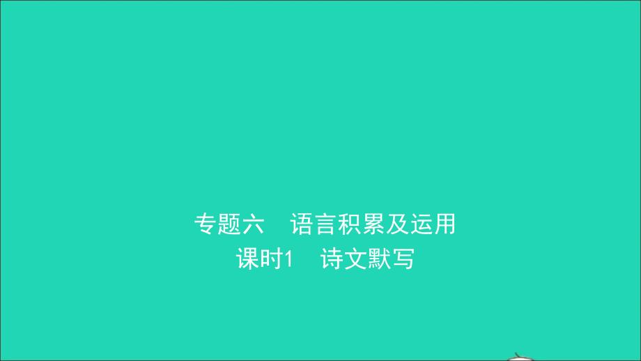 山东省泰安市2019年中考语文专题复习六语言积累与运用课件20190121338_第1页