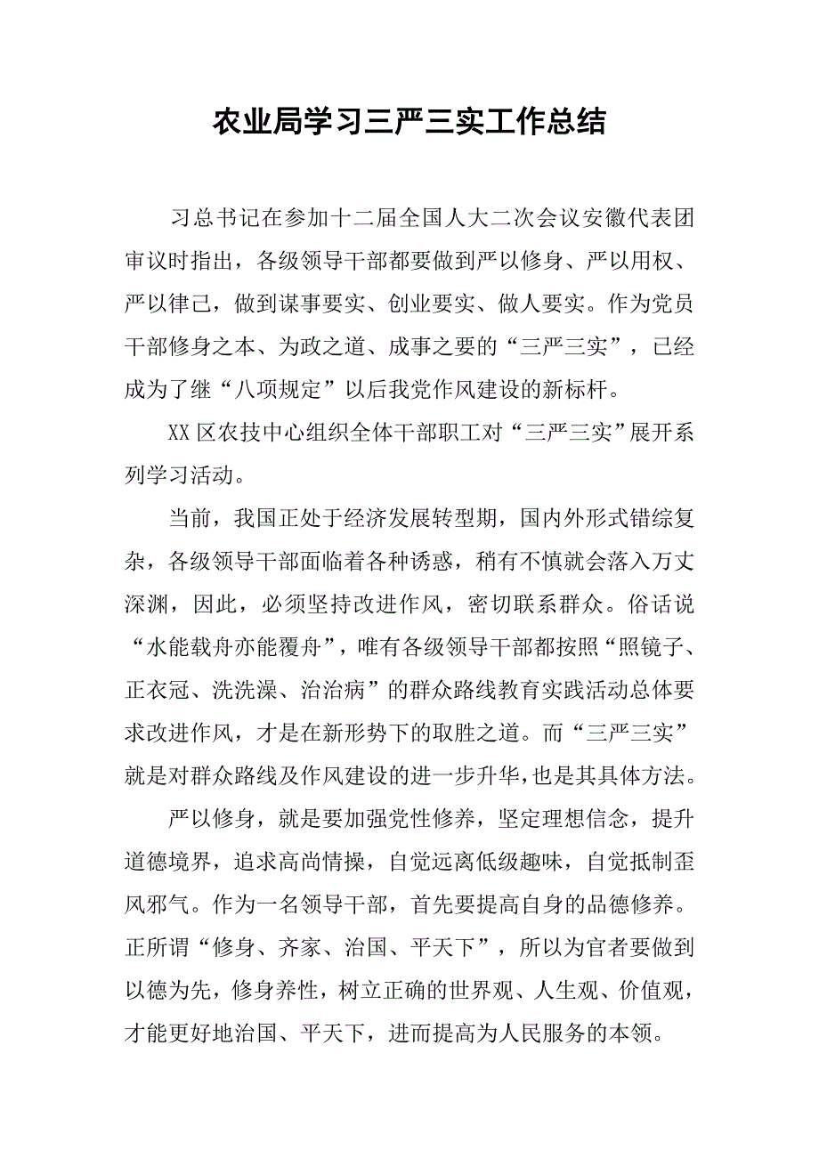 农业局学三严三实工作总结_第1页