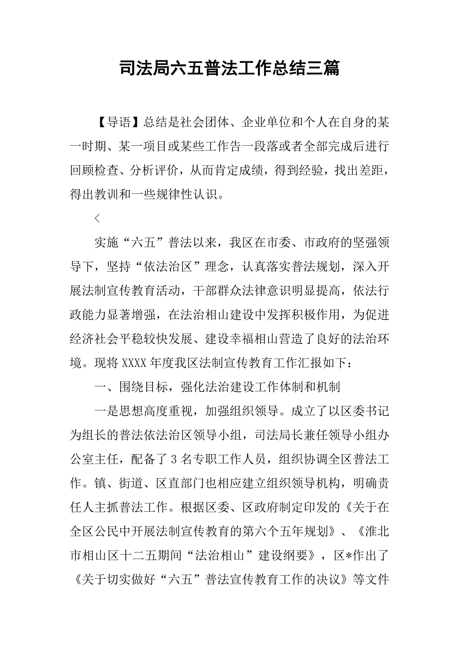 司法局六五普法工作总结三篇_第1页