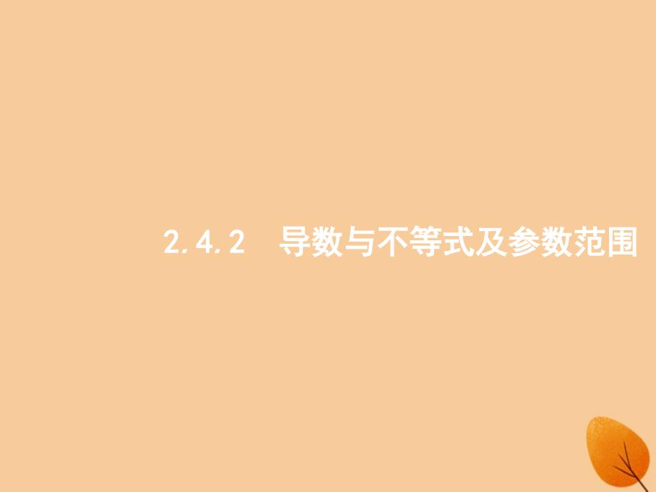 新课标广西2019高考数学二轮复习第2部分高考22题各个击破专题2函数与导数2.4.2导数与不等式及参数范围课件20181224261_第1页