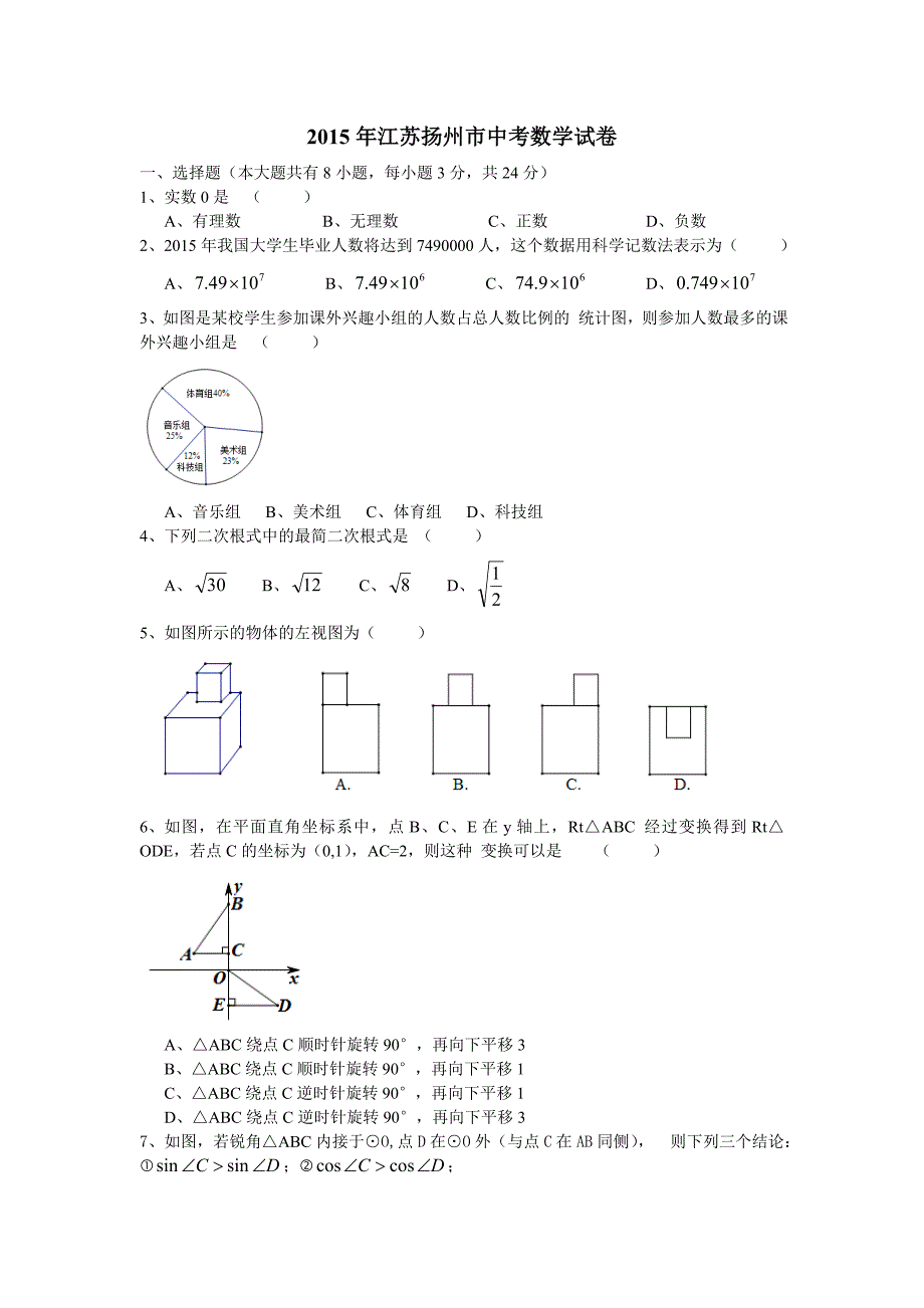 扬州2015中考数学试题(含答案)_第1页