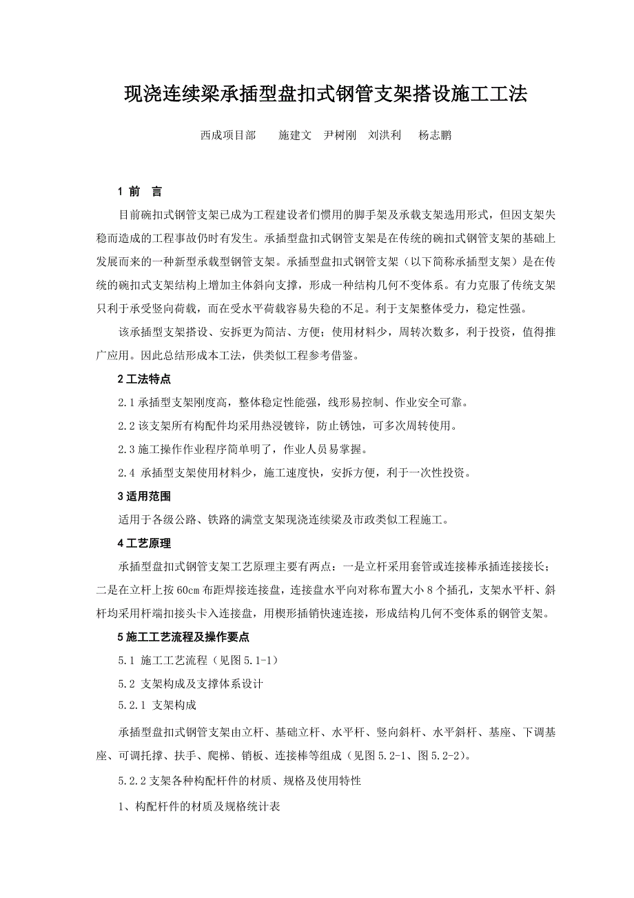 现浇连续梁承插型盘扣式钢管支架施工工法_第1页