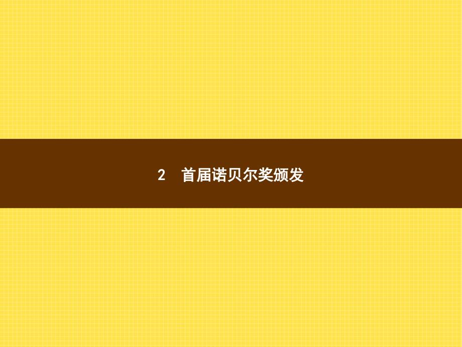 八年级语文上册第一单元2首届诺贝尔奖颁发课件新人教版20181222249_第1页