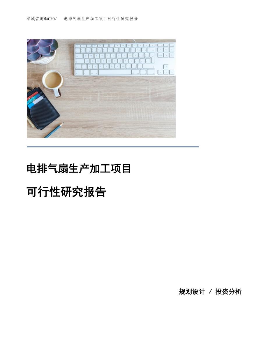 电排气扇生产加工项目可行性研究报告_第1页