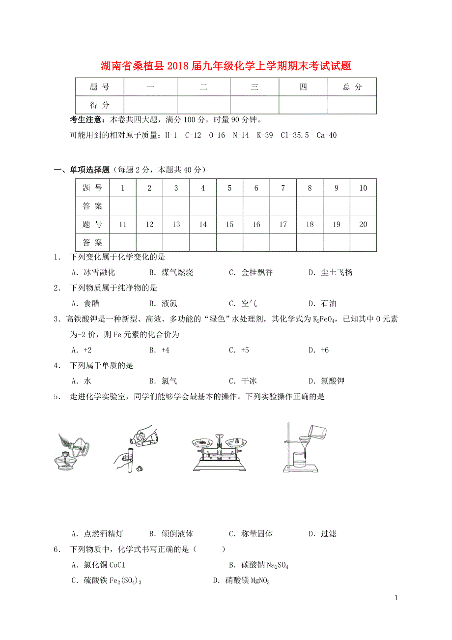 湖南省桑植县2018届九年级化学上学期期末考试试题新人教版20181221246_第1页