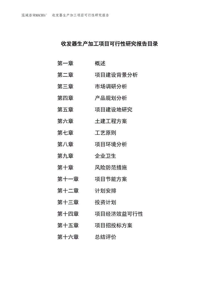 收发器生产加工项目可行性研究报告_第3页