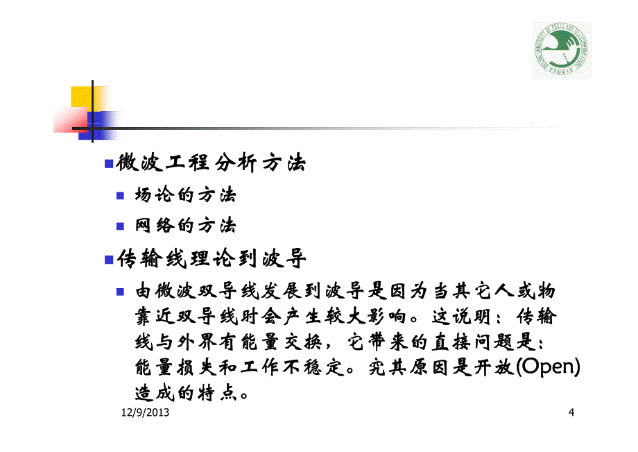 北京邮电大学 李秀萍 微波课件2013-14矩形波导_第4页