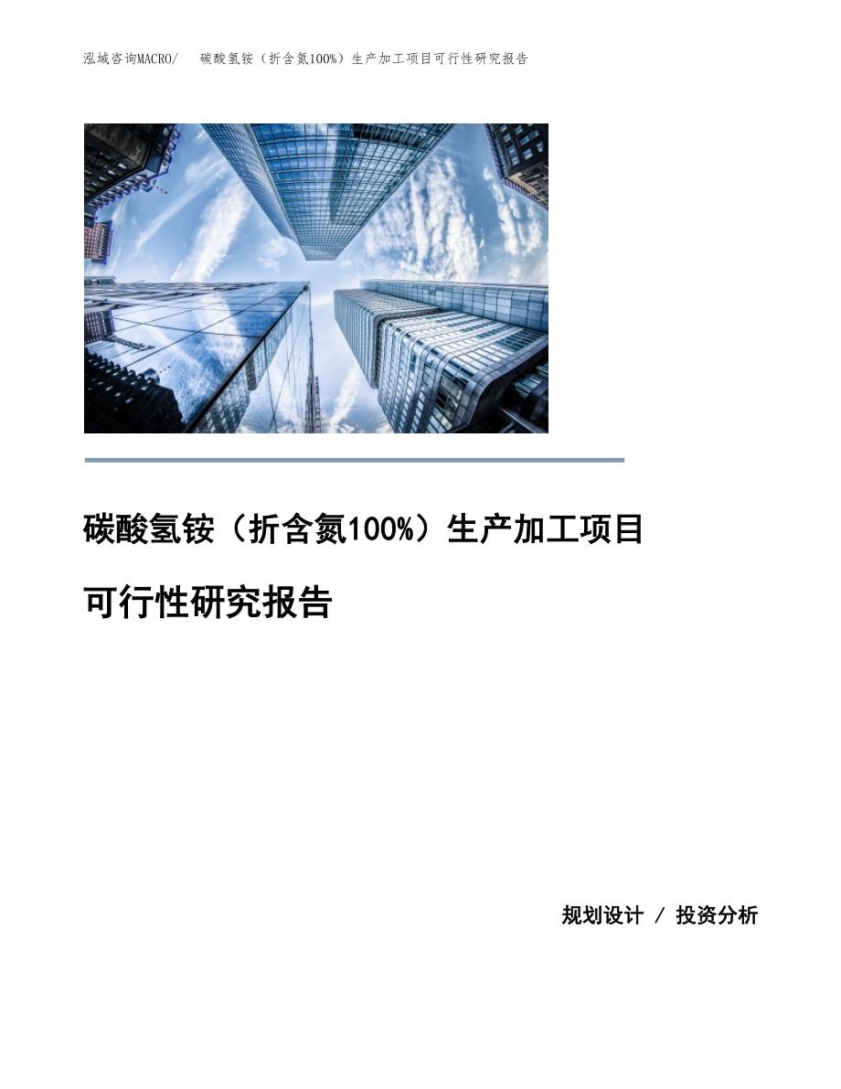 碳酸氢铵（折含氮100%）生产加工项目可行性研究报告_第1页