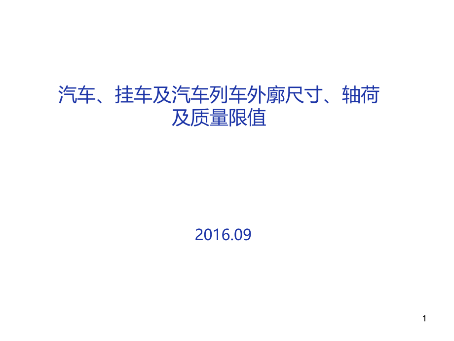 1589-2016标准宣贯_第1页