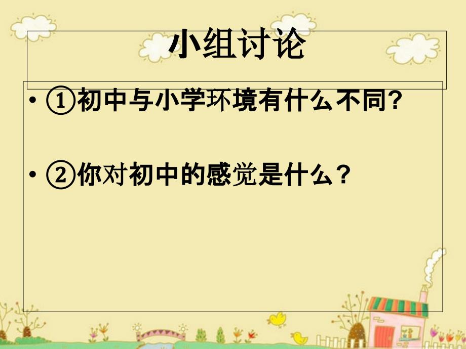 初中心理健康课《初中环境适应》_第4页