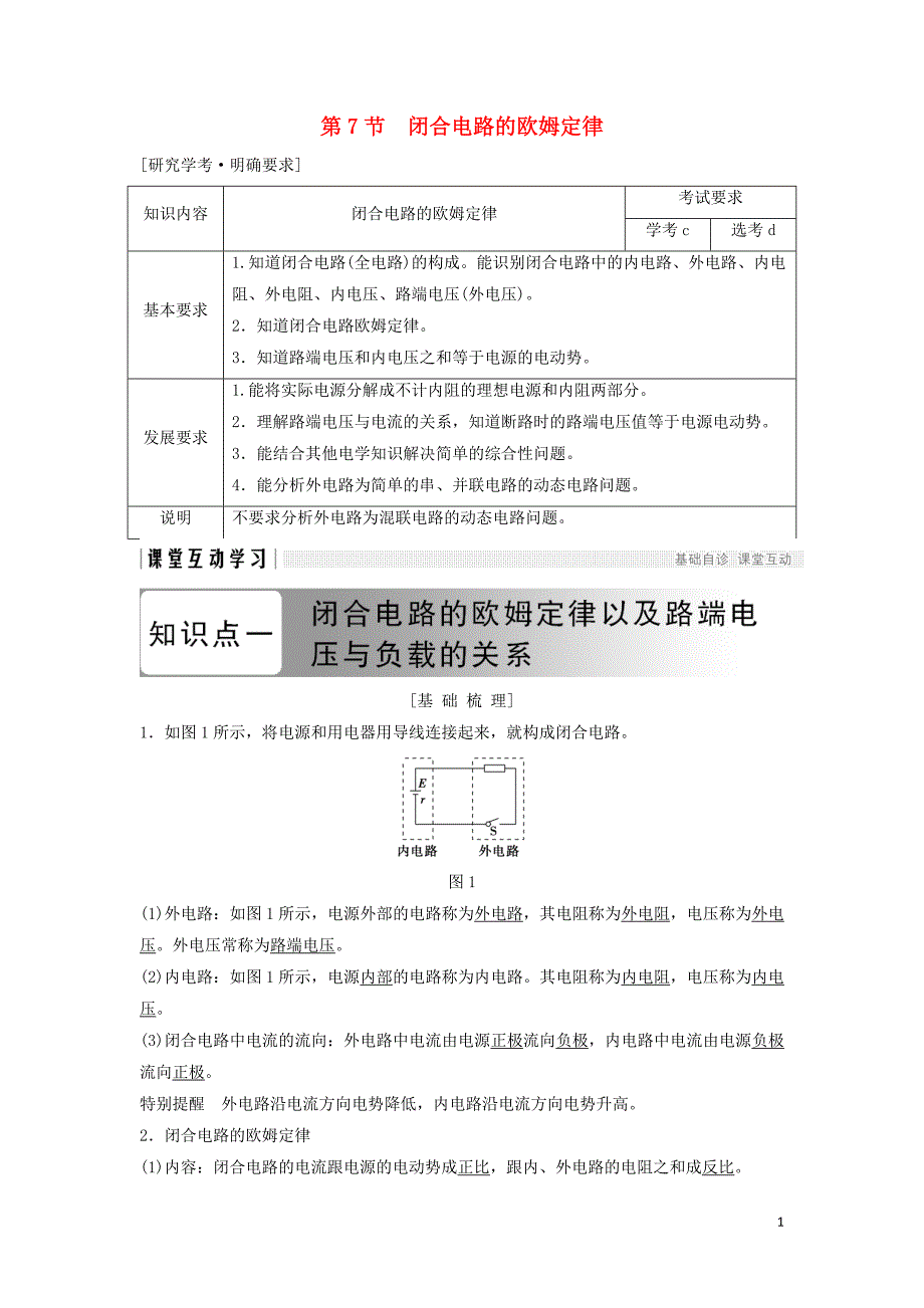 浙江专用2018_2019学年高中物理第二章恒定电流2_7闭合电路的欧姆定律学案新人教版选修3_120190102216_第1页