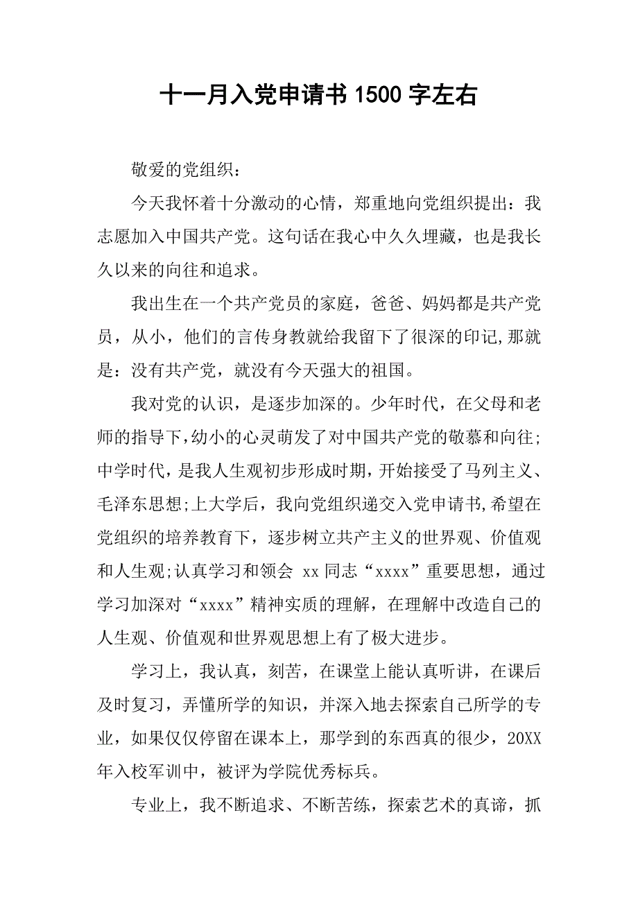 十一月入党申请书1500字左右_第1页