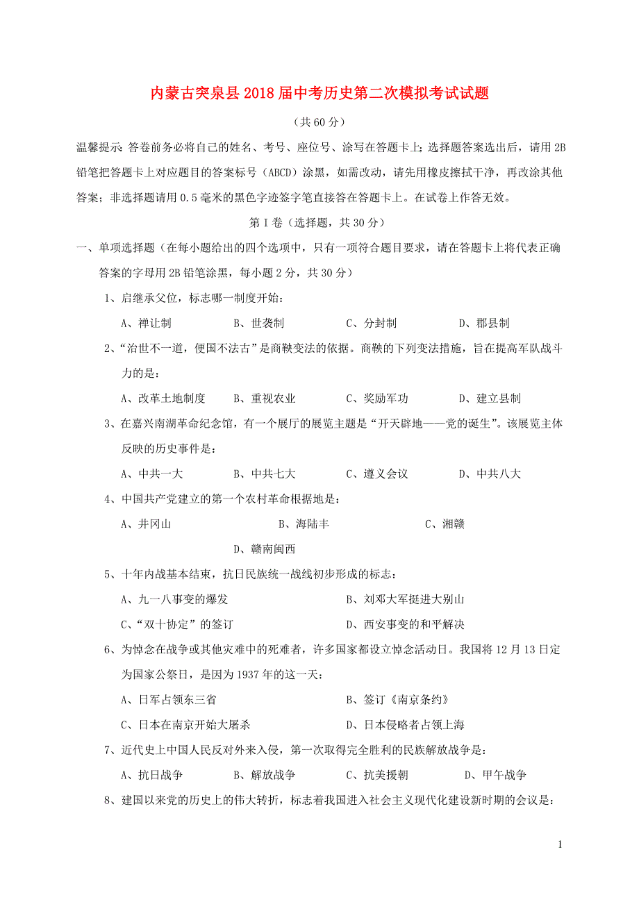 内蒙古突泉县2018届中考历史第二次模拟考试试题20181228511_第1页