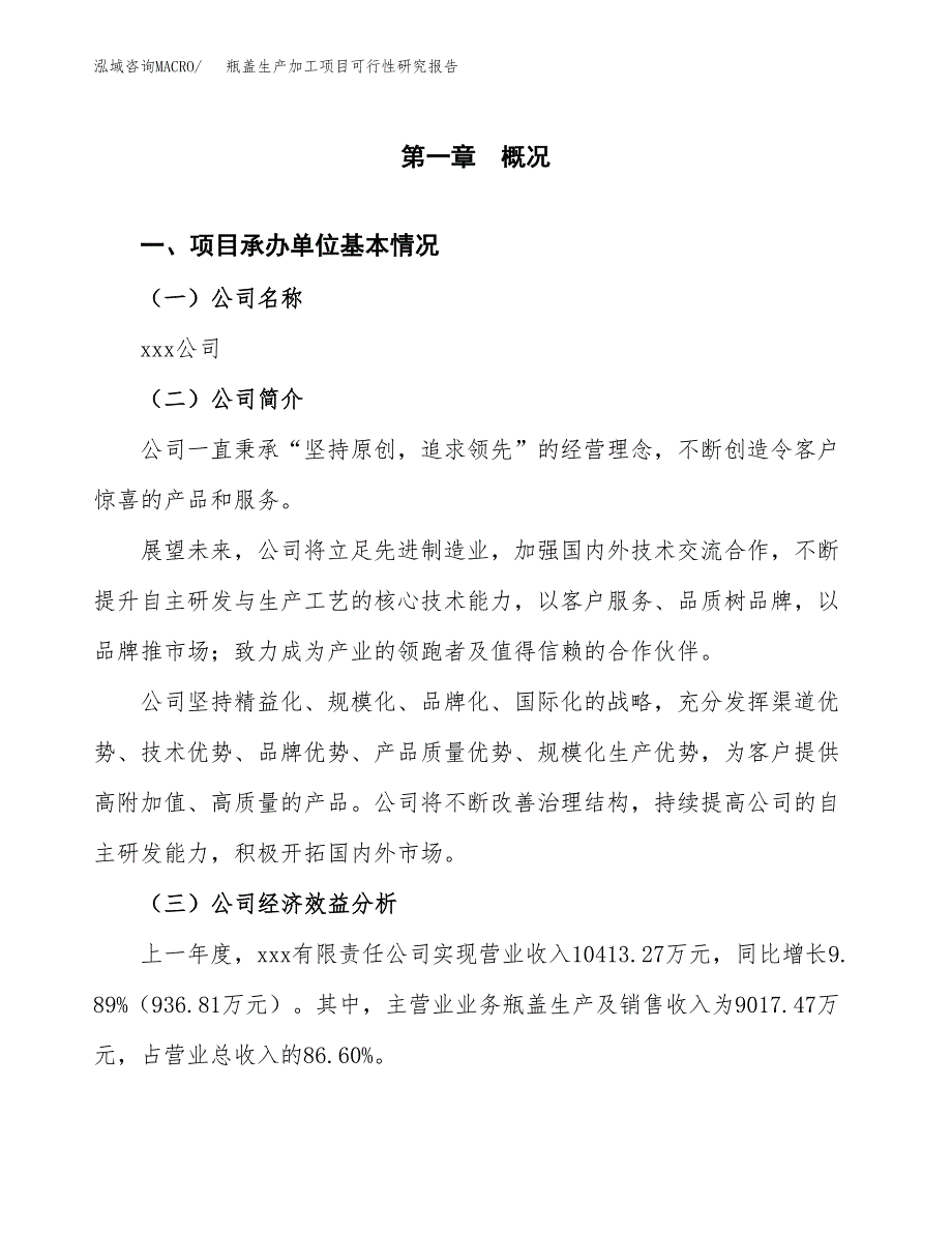 瓶盖生产加工项目可行性研究报告_第4页