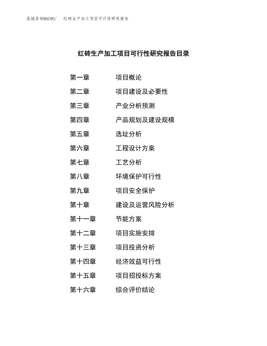 红砖生产加工项目可行性研究报告_第3页