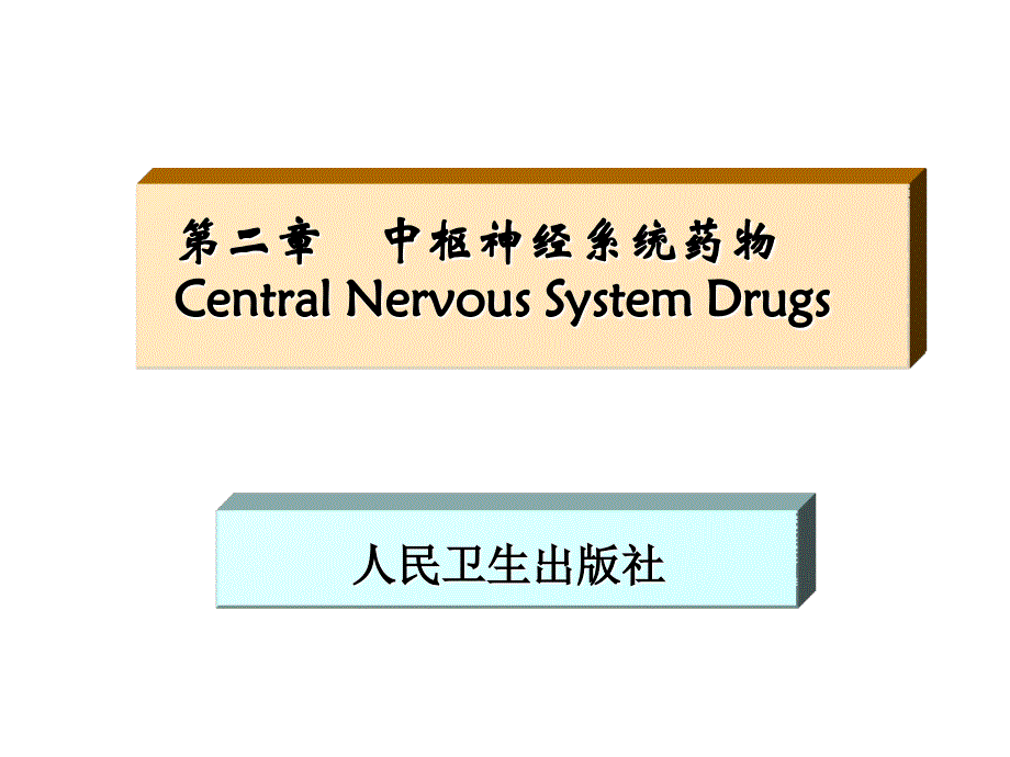 02药物化学第二章_第1页