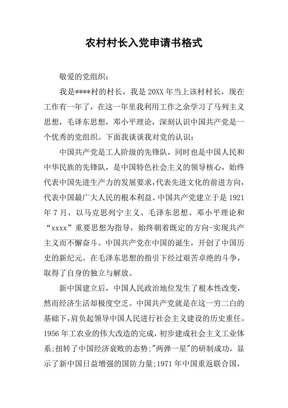 农村村长入党申请书格式_第1页