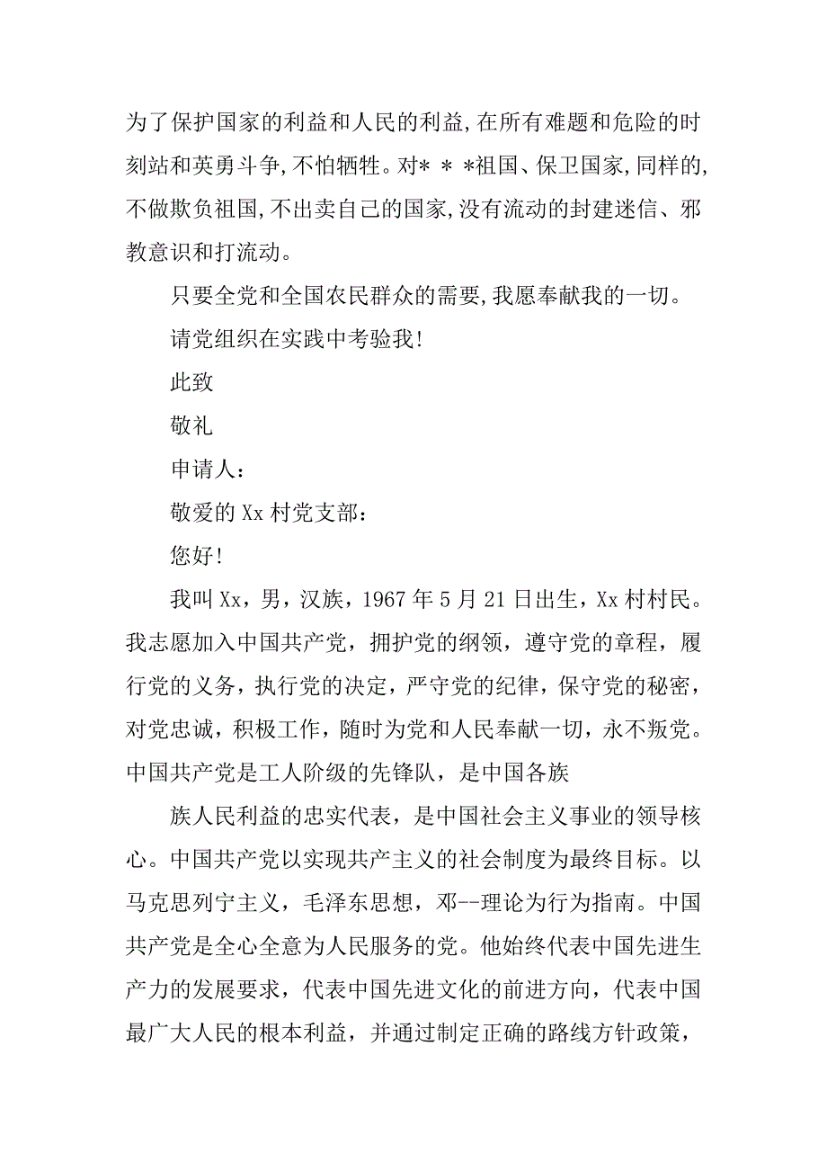 农民三严三实入党申请书20xx字_第4页