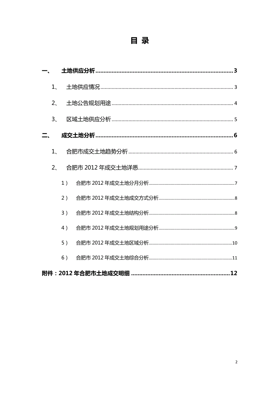 2012年合肥市土地成交分析_第2页