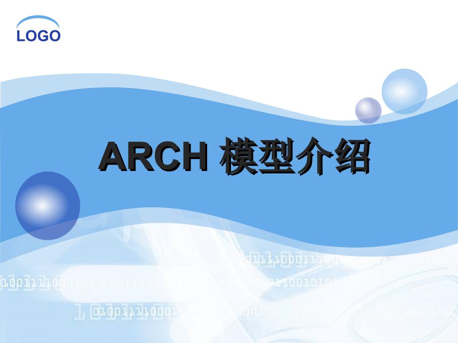 arch模型介绍_第1页