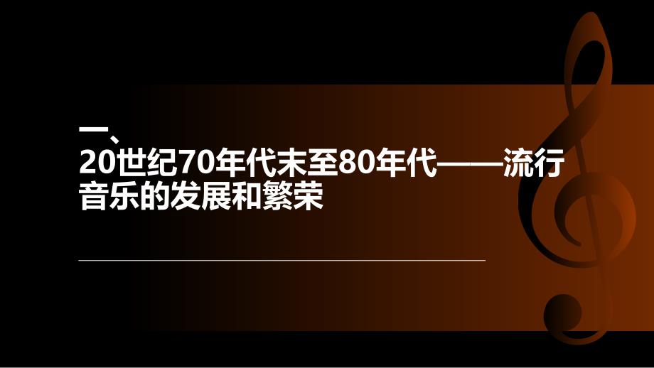 改革开放以来中国流行音乐发展的时代精神解读_第3页