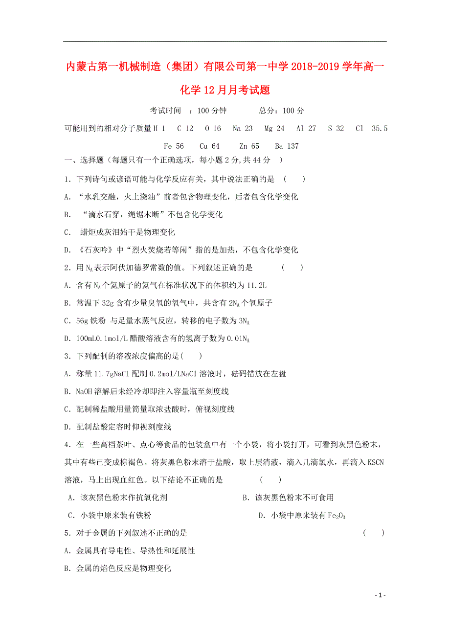 内蒙古2018_2019学年高一化学12月月考试题2018122502123_第1页