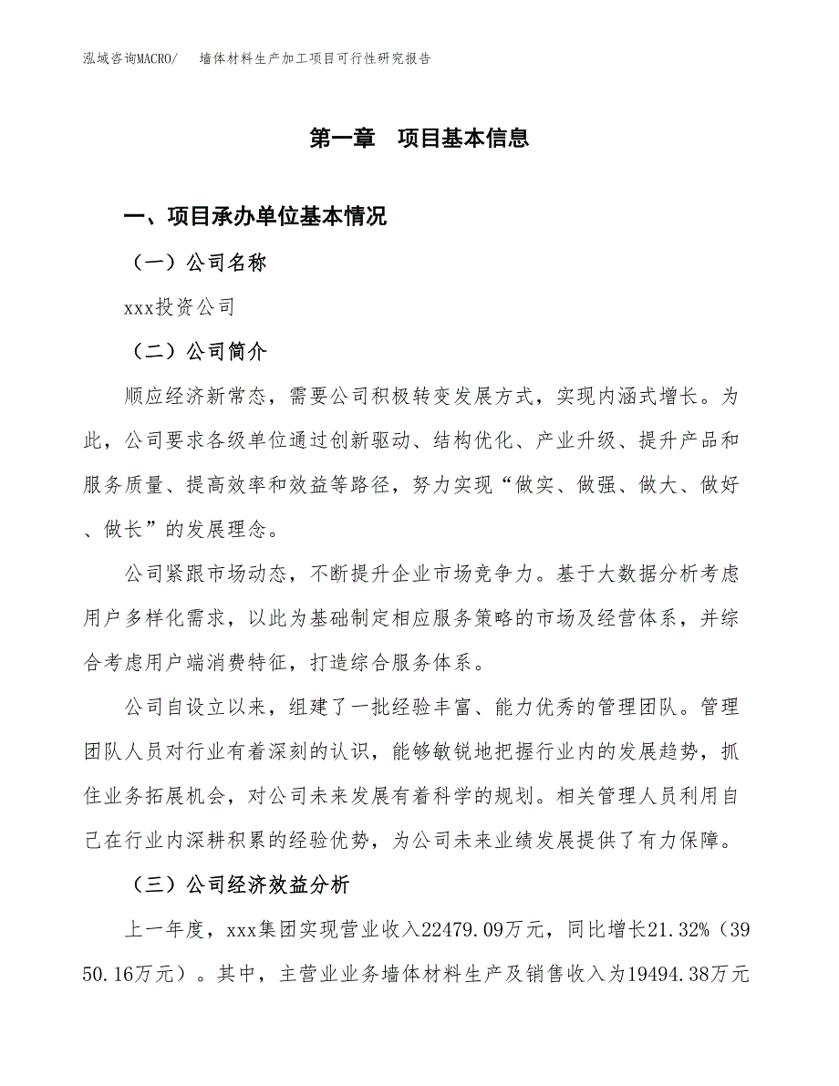 墙体材料生产加工项目可行性研究报告_第4页