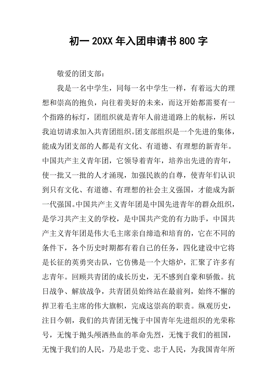 初一20xx年入团申请书800字_第1页