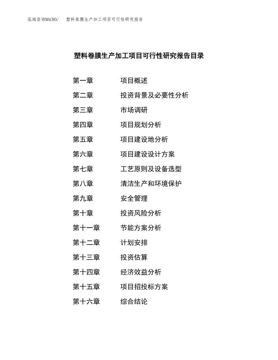 塑料卷膜生产加工项目可行性研究报告_第3页