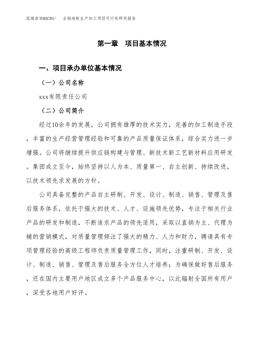 全钢地板生产加工项目可行性研究报告_第4页