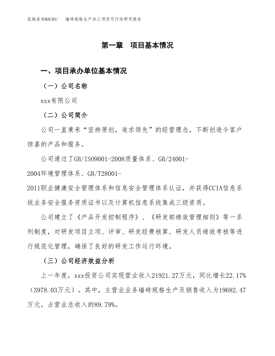 墙砖规格生产加工项目可行性研究报告_第4页