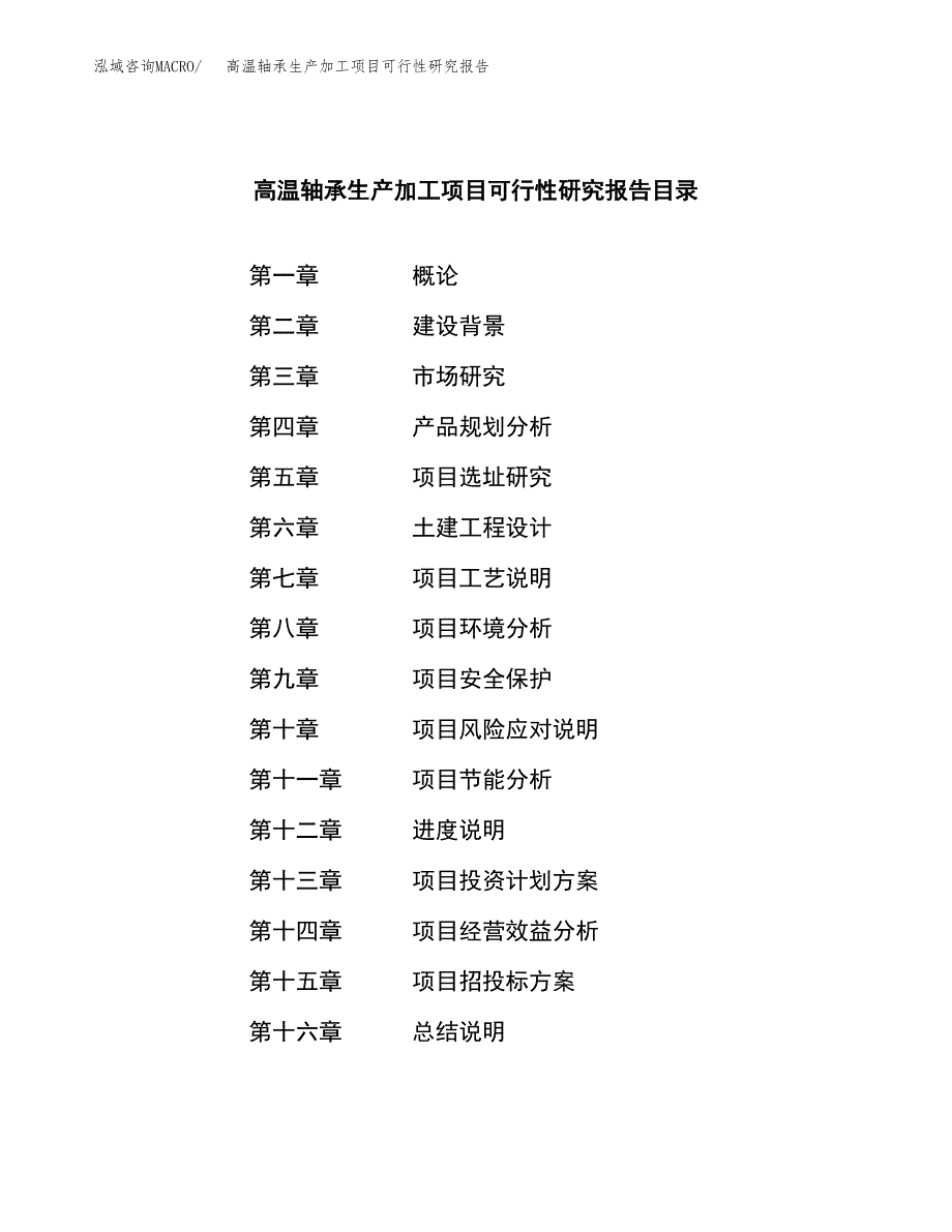 高温轴承生产加工项目可行性研究报告_第4页