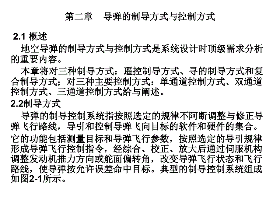 第二章 导弹的制导方式与控制方式_第1页