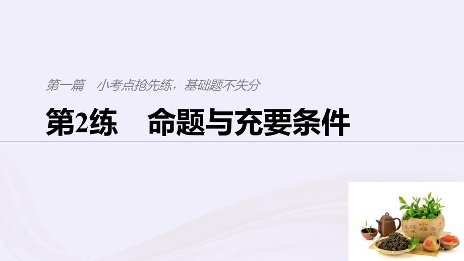 浙江专用2019高考数学二轮复习精准提分第一篇屑点抢先练基础题不失分第2练命题与充要条件课件20190108145_第1页