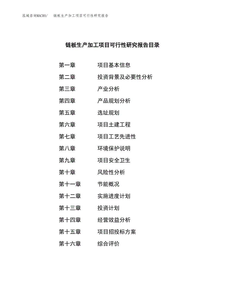 链板生产加工项目可行性研究报告_第3页